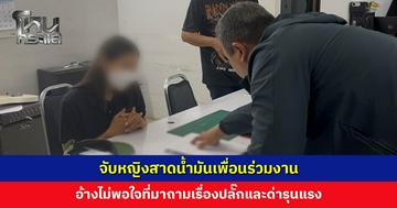 จับหญิงสาดน้ำมันเพื่อนร่วมงาน อ้างไม่พอใจที่มาถามเรื่องปลั๊กและด่ารุนแรง