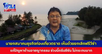 นายกสมาคมธุรกิจท่องเที่ยว จ. ตราด เห็นด้วยยกเลิกฟรีวีซ่า แก้ปัญหาด้านอาชญากรรมและเรื่องความมั่นคง