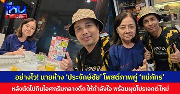 อย่างไว! นายห้าง ‘ประจักษ์ชัย’ โพสต์ภาพคู่ ‘แม่ภัทร’ หลังนัดไปกินไอศกรีมกลางดึก ให้กำลังใจ พร้อมผุดโปรเจต์ใหม่
