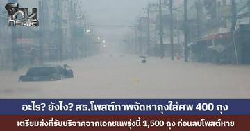 อะไร? ยังไง? สธ.โพสต์ภาพจัดหาถุงใส่ศพ 400 ถุง  เตรียมส่งที่รับบริจาคจากเอกชนพรุ่งนี้ 1,500 ถุง ก่อนลบโพสต์หาย
