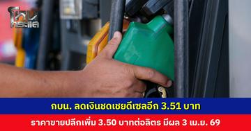 กบน. ลดเงินชดเชยดีเซล ราคาขายปลีกเพิ่ม 3.50 บาท มีผล 3 เม.ย. 69