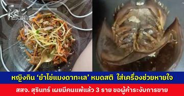 ‘ยำไข่แมงดาทะเล’ เกือบคร่าชีวิต! หญิงหมดสติ นอน ICU ใส่เครื่องช่วยหายใจ สสจ. สุรินทร์ ขอผู้ค้าระงับการขาย