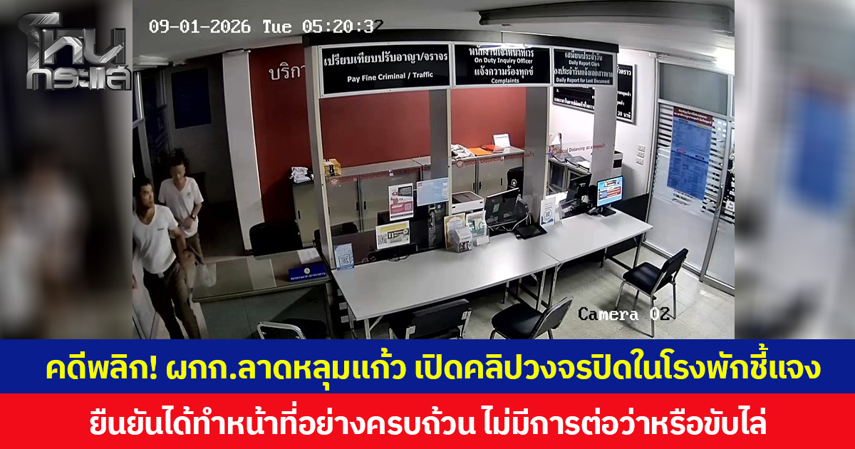 คดีพลิก! ผกก.สภ.ลาดหลุมแก้ว เปิดคลิปวงจรปิดในโรงพักชี้แจง ปมกลุ่มพลเมืองดี อ้าง ตร.หลับทั้งโรงพัก  ยืนยัน ตร.ทำหน้าที่อย่างครบถ้วน ไม่มีการต่อว่าหรือขับไล่