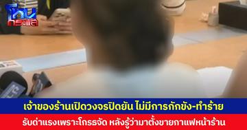 เจ้าของร้านอาหารในสวนสาธารณะเปิดวงจรปิดยัน ไม่มีการกักขัง-ทำร้ายอินฟลูฯสาว  ยอมรับด่าแรงเพราะโกรธจัด หลังรู้ว่ามาตั้งขายกาแฟหน้าร้าน