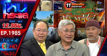  #5บานปลาย...ชายแดนระอุ ไทยพร้อมปกป้องอธิปไตย หลังกัมพูชาระดมยิงฝั่งไทย