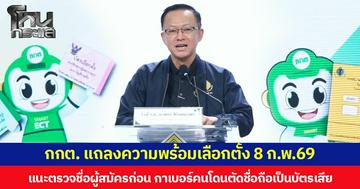 กกต. แถลงความพร้อมเลือกตั้ง 8 ก.พ.69 แนะตรวจชื่อผู้สมัครก่อน กาเบอร์คนโดนตัดชื่อถือเป็นบัตรเสีย
