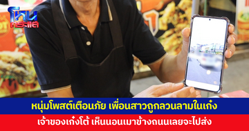 หนุ่มโพสต์เตือนภัย เพื่อนสาวถูกลวนลามในรถเก๋ง เจ้าของเก๋งโต้ เห็นถูกไรเดอร์ทิ้ง นอนเมาอยู่ข้างถนนจึงจะไปส่ง 
