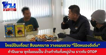 คอนเทนต์ต่อเนื่อง! สืบนครบาล รวบ “โอ๊ตหนองอีเติ่ง” ทำปืนเถื่อนขายผ่านโลกโซเชียล  ซุกในกล่องขนมปี๊บตบตาเจ้าหน้าที่