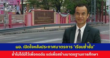 ผอ. รร. มาบยางพรวิทยาคม เปิดใจหลังประกาศมาตรการ ‘เรียนซ้ำชั้น’ ย้ำไม่ได้มีไว้เพื่อกดดัน แต่เพื่อสร้างมาตรฐานการศึกษา