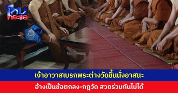 วุ่นกลางงานศพ! เจ้าอาวาสเบรกพระต่างวัดขึ้นนั่งอาสนะ อ้างเป็นข้อตกลง-กฎวัด