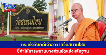 ตำรวจเร่งสืบคดีเจ้าอาวาสวัดสนามไชย หายปริศนา 1 เดือน ชี้คำให้การพยานบางส่วนขัดแย้งหลักฐาน