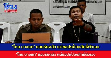 ‘โทน บางแค’ ยอมรับว่ากลัว แต่ขอปกป้องสิทธิ์ของตัวเอง  ยืนยันถูกกระทำจริง ไม่มีใครสั่ง