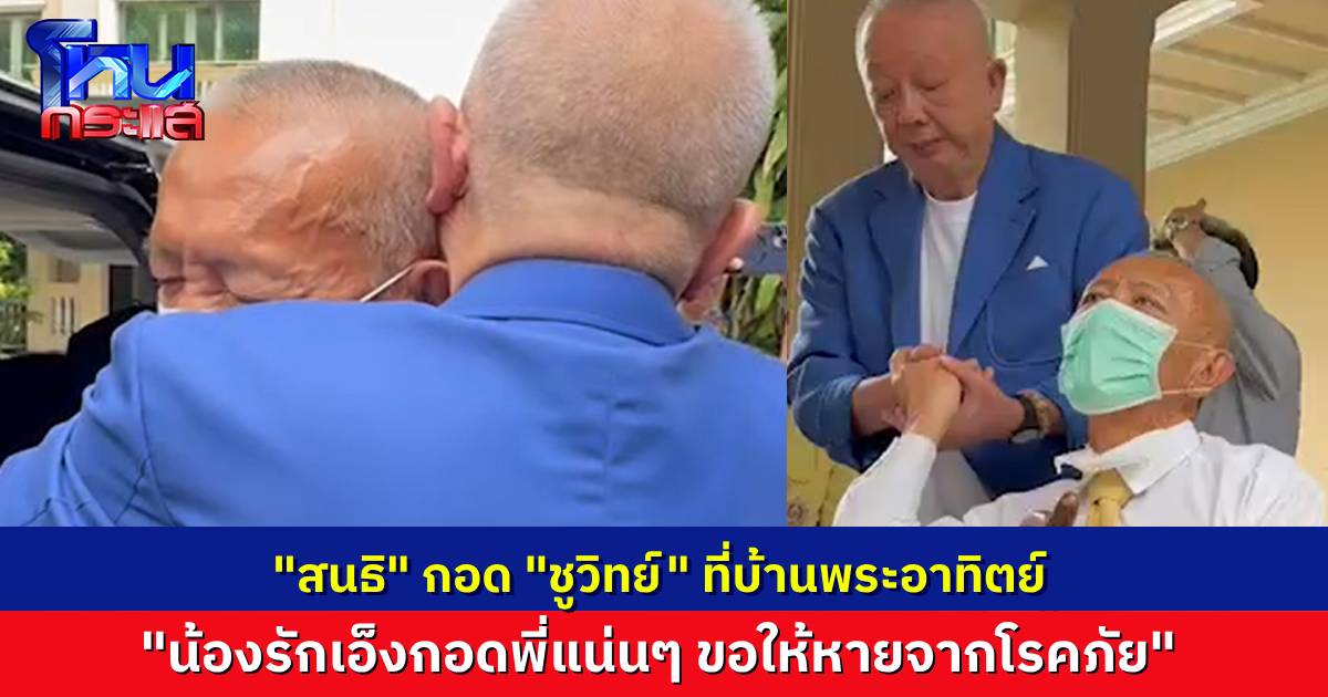 “สนธิ” รอรับ “ชูวิทย์” ก่อนสวมกอดทันที อวยพรให้น้องรักหายป่วย ขณะที่ “ชูวิทย์” บอก “ผมเห็นปลายทางแล้ว”
