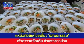 เจ้าอาวาสจัดเต็ม แจกก๋วยเตี๋ยว 'รสพระธรรม' ชาวบ้านแห่ต่อคิว