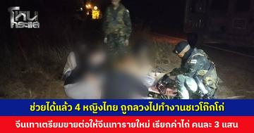 ช่วยได้แล้ว 4 หญิงไทย ถูกลวงไปทำงานชเวโก๊กโก่ จีนเทาเตรียมขายต่อให้จีนเทารายใหม่