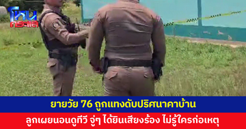 ยายวัย 76 ถูกแทงดับปริศนาคาบ้าน ลูกชายเผยนอนดูทีวีในห้อง จู่ๆ ได้ยินเสียงร้อง ไม่รู้ใครก่อเหตุ