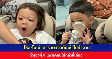 ขยันสุด ๆ ‘โซล-โมเน่’ ดาราตัวจิ๋วตื่นเช้าไปทำงาน ทำเอาพี่ ๆ แฟนคลับไม่กล้าขี้เกียจ