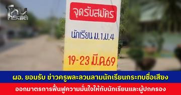 บรรยากาศเงียบเหงา ผู้ปกครองไม่กล้าพาลูกหลานมาสมัครเรียน ผอ. ยอมรับ ข่าวครูพละลวนลามนักเรียนกระทบชื่อเสียง