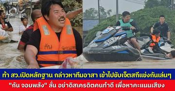 "กัน จอมพลัง" เดือด สว.กล่าวหาเจ็ตสกีขี่เล่นทำปืนลั่นเขต 8...ท้าโชว์หลักฐานยันทีมงานระดับแชมป์โลกช่วยชาวบ้านไม่ได้แข่งกัน...วอนอย่าดิสเครดิตคนทำงานเพื่อสร้างคะแนน 
