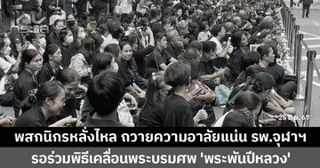 พสกนิกรหลั่งไหลร่วมถวายความอาลัย เคลื่อนพระบรมศพ “สมเด็จพระพันปีหลวง” แน่นรพ.จุฬาฯ