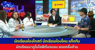 ยอดคนดูพุ่งครึ่งล้าน นักเรียนโหนกระแส แท็กทีม นักเรียนเดอะโกสต์ วันนี้แน่นคลาส ฟังเรื่อง “ขโมยดวง”