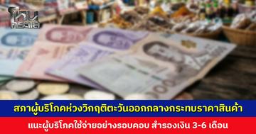 สภาผู้บริโภคห่วงวิกฤติตะวันออกกลางกระทบราคาสินค้า แนะผู้บริโภคสำรองเงิน 3-6 เดือน