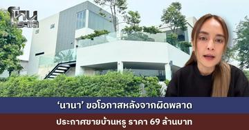 ‘นานา’ ขอโอกาสหลังจากผิดพลาด ประกาศขายบ้านหรู ราคา 69 ล้านบาท