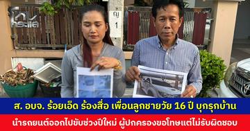 ส. อบจ. ร้อยเอ็ด ร้องสื่อ เพื่อนลูกชายวัย 16 ปี บุกรุกบ้าน นำรถยนต์ออกไปขับ ผู้ปกครองขอโทษ แต่ไม่รับผิดชอบเยียวยา