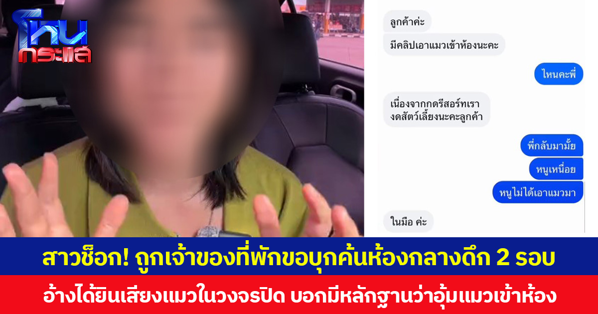 สาวช็อก! ถูกเจ้าของที่พักขอบุกค้นห้องกลางดึก 2 รอบ อ้างได้ยินเสียงแมวในวงจรปิด บอกมีหลักฐานว่าอุ้มแมวเข้าห้อง แต่ค้นจนทั่วก็ไม่เจอแมว