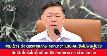 สธ.เฝ้าระวัง ตรวจสุขภาพ จนท.กว่า 100 คน ยังไม่พบผู้ป่วย ปมเสือโคร่งในคุ้มเสือแม่ริม–แม่แตง ตายจำนวนมาก