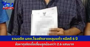 ป.ป.ช.รวบ “ตำรวจยศ พ.ต.อ.” อดีต ผกก.โรงพักลาดหลุมแก้ว ถูกกล่าวหาทุจริตเบี้ยเลี้ยงลูกน้องกว่า 2.6 แสนบาท หนีคดีเกือบ 6 ปี