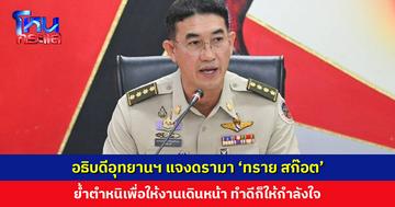 อธิบดีอุทยานฯ แจงดรามา ‘ทราย สก๊อต’ แนะใช้สติ ใจเย็นๆ กลับมาทำงานร่วมกัน