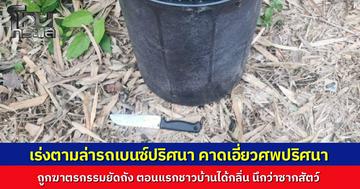 ชาวบ้านผวาถังขยะเหม็นเน่าผิดปกติ เปิดดูผงะ เจอศพยัดถัง พยานเผยได้ยินหมาเห่าหอนผิดปกติ ตร.เร่งล่ารถเบนซ์ต้องสงสัย