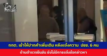 กกต. เข้าให้ปากคำเพิ่มเติม หลังแจ้งความ ปชช. 6 คน ด้านตำรวจยืนยันยังไม่มีการแจ้งข้อกล่าวหา