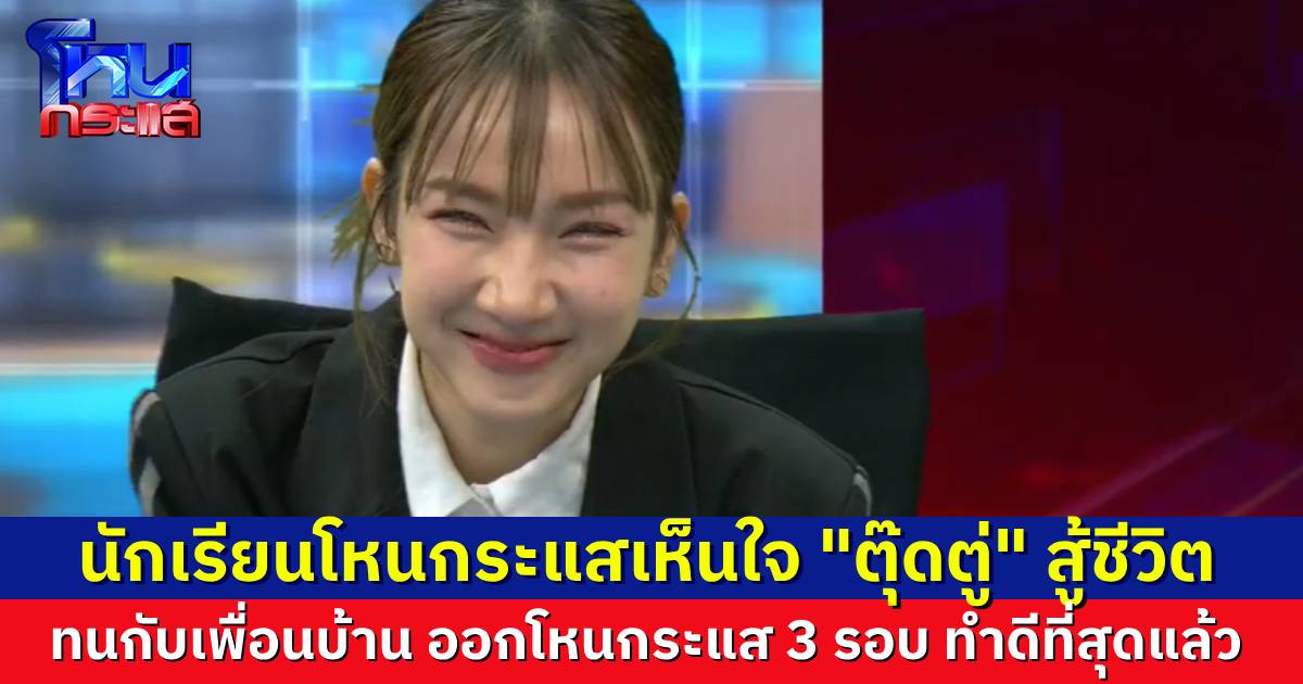 นักเรียนโหนกระแสเห็นใจ “ตุ๊ดตู่-เพื่อนบ้าน” ทำเต็มที่แล้ว รับมือ “หมอฟัน” ออกโหนกระแสรอบ 3 พยายามแก้ทุกทางยังเจอปัญหาเดิมๆ