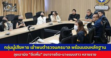 กลุ่มผู้เสียหาย เข้าแจ้งความที่กองสืบนครบาล 1 หลังจบรายการโหนกระแส ลุยเอาผิด "ดีเจเหล็กนิ่ม" ลวงนางแบบถ่ายรูปก่อนบังคับทำอนาจาร