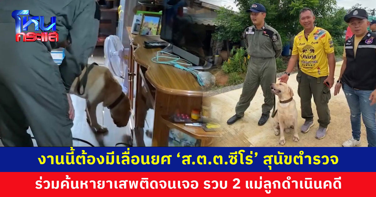 รวบ 2 แม่ลูก ซุกยาบ้าในตู้เย็น 251 เม็ด เจอของกลางยังยืนกรานปฏิเสธ งานนี้ ‘ส.ต.ต.ซีโร่’ สุนัขตำรวจเป็นฮีโร
