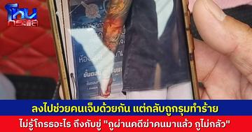 สองสามีภรรยาสุดงง ถูกชายวัยรุ่น 2 คนรุมทำร้ายกลางถนน อ้างโกรธที่ไม่ยอมช่วยหญิงประสบอุบัติเหตุ ทั้งที่ไม่ได้ผิด และลงไปช่วยเหลือแล้วด้วย