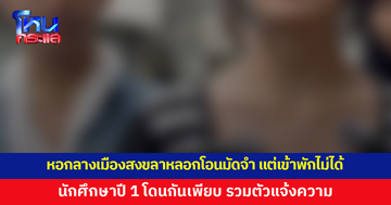 นักศึกษาปี 1 รวมตัวแจ้งความ หอกลางเมืองสงขลาหลอกโอนเงินมัดจำ แต่เข้าพักไม่ได้