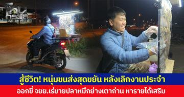สู้ชีวิต! หนุ่มขนส่งสุดขยัน หลังเลิกงานประจำ  ออกขี่ จยย.เร่ขายปลาหมึกย่างเตาถ่าน หารายได้เสริม