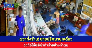 ผวาทั้งร้าน! ชายปริศนาบุกเดี่ยววิ่งถือไม้ปรี่เข้าทำร้ายช่างทำผมในร้าน