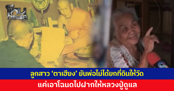ลูกสาว 'ตาเฮียง' ยันพ่อไม่ได้ยกที่ดินให้วัด แค่เอาโฉนดไปฝากให้หลวงปู่ดูแลชั่วคราว
