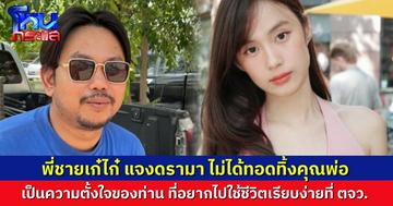 พี่ชาย “เก๋ไก๋” แจงดรามา ไม่เคยทอดทิ้งพ่อ คุณพ่อขอมาใช้ชีวิตเรียบง่ายที่อำนาจเจริญเอง เผยสภาพจิตใจน้องสาว ตอนนี้เสียใจมาก