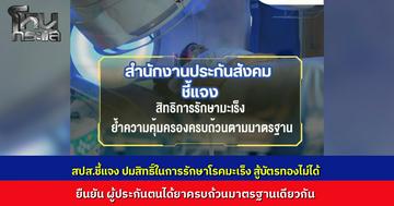 "ประกันสังคม" แจงปมดรามาสิทธิรักษามะเร็ง หลังหมอดังวิจารณ์ด้อยกว่าบัตรทอง ยันยาครบถ้วนมาตรฐานเดียวกัน เผยเข้าโรงเรียนแพทย์ต้องมีใบส่งตัวเหมือนกันทุกสิทธิ