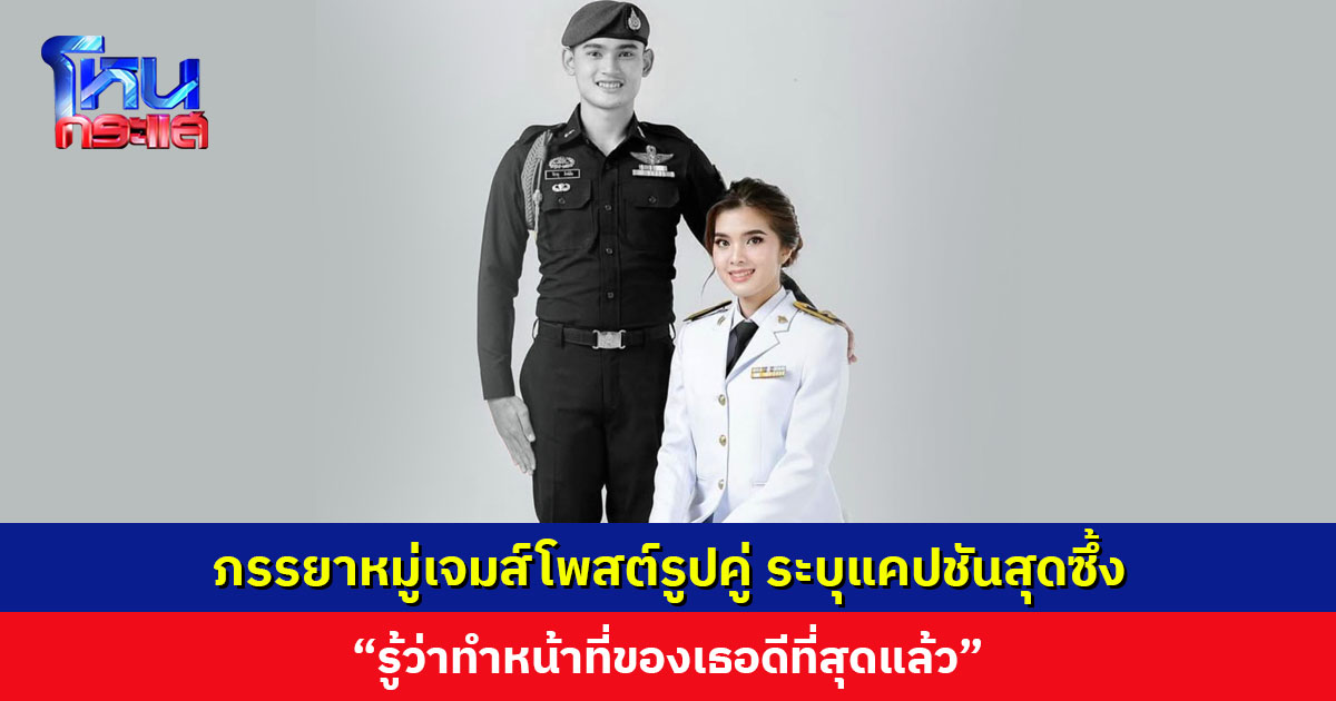 ภรรยาหมู่เจมส์โพสต์รูปคู่ ระบุแคปชันสุดซึ้ง “รู้ว่าทำหน้าที่ของเธอดีที่สุดแล้ว” หลังสละชีพปกป้องอธิปไตย จุดปะทะปราสาทตาควาย