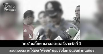 ‘เดช’ ขอโทษ เผาลอตเตอรี่รางวัลที่ 1 วอนกองสลากให้เงิน ‘พี่ขยัน’ ยอมรับโลภ
