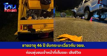 รถกระบะเฉี่ยวกับ จยย. ก่อนพุ่งชนเจ้าหน้าที่เทศบาล อัดกับคานเหล็กท้ายรถเก็บขยะ เสียชีวิต