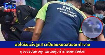 พ่อได้รับแจ้งลูกสาวหมดสติขณะทำงาน ดูวงจรปิดพบถูกแฟนหนุ่มชกไม่ยั้ง จะเผาศพแล้วแต่คนก่อเหตุยังไม่ถูกจับ