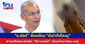 “อ.เบียร์” ลั่นเหมือน “ผีเน่ากับโลงผุ” ฟาดคลิปพระพัวพัน “สีกากอล์ฟ” เห็นแล้วน่าสลด หดหู่