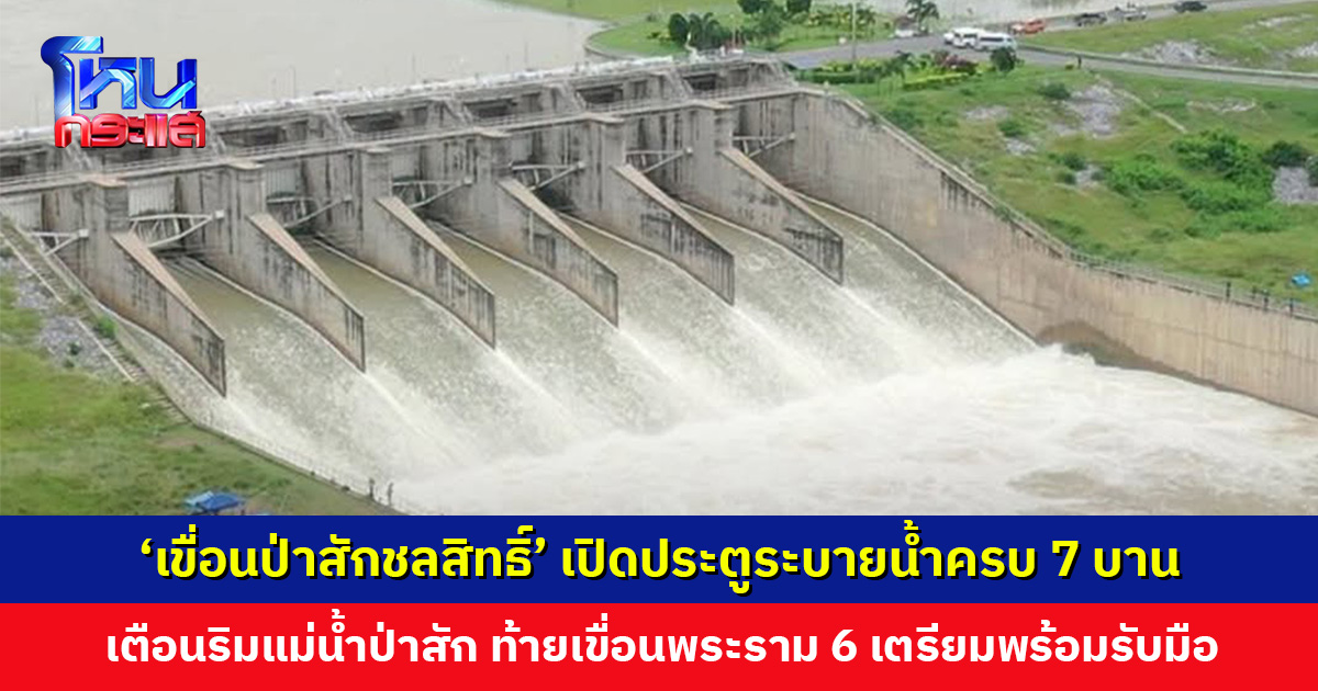 ‘เขื่อนป่าสักชลสิทธิ์’ เปิดประตูระบายน้ำครบ 7 บาน หลังปริมาณน้ำเกินความจุ และเตรียมรับมือฝน 3-6 ต.ค. นี้
